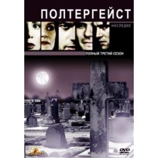 Полтергейст: Наследие / Poltergeist: The Legacy (3 сезон)